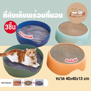 ใหม่ ที่นอนพร้อมที่ลับเล็บ ที่นอนแมว ที่ลับเล็บ 2 in 1 (3ชิ้น)