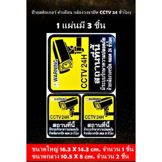 ป้ายสติกเกอร์ กล้องวงจรปิด CCTV 24 ชั่วโมง กล้องรักษาความปลอดภัย สติกเกอร์ PVC กันน้ำ กันแดด สำหรับติดผนัง,กำแพง,กระจก