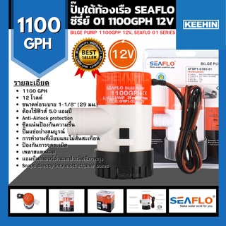 ปั๊มใต้ท้องเรือ SEAFLO ซีรี่ย์ 01 1100GPH 12V -Bilge Pump 1100GPH 12V, SEAFLO 01 Series