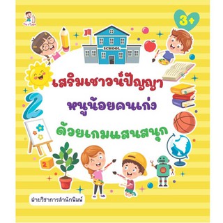 หนังสือเรื่อง  เสริมเชาวน์ปัญญาหนูน้อยคนเก่งด้วยเกมแสนสนุก