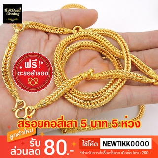 สร้อยคอลายสี่เสา 5 บาท 5 ห่วง งานทองไมครอนชุบหนา 3 ไมครอน