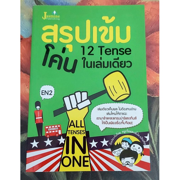 💚สรุปเข้ม12tenseในเล่มเดียว,การใช้ไวยากรณ์ภาษาอังกฤษ