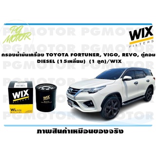 กรองน้ำมันเครื่อง TOYOTA FORTUNER, VIGO, REVO, ตู้คอม DIESEL (15เหลี่ยม) (1 ลูก)/WIX