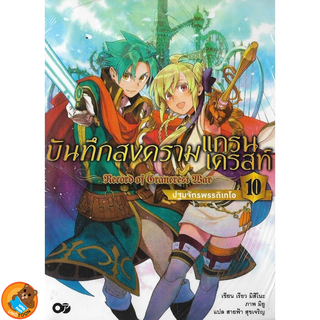 บันทึกสงครามแกรนเครสท์ Record of Grancrest War เล่ม 1 - 10 (นิยาย ไลท์โนเวล มือหนึ่ง) by unotoon