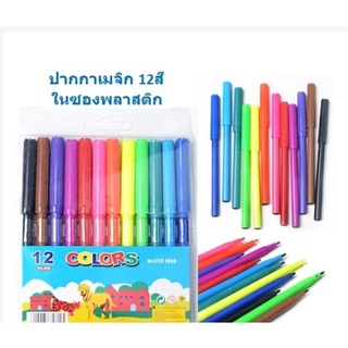 สีเมจิก 12สี สีเมจิค ปากกาเมจิก ปากกาสี เมจิก ปากกาเมจิค BA336