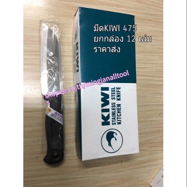มีดkiwi 475 ของแท้ ราคาโหล 12เล่มต่อกล่อง