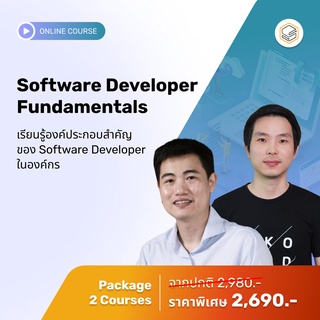 คอร์สแพ็ก Software Developer Fundamentals