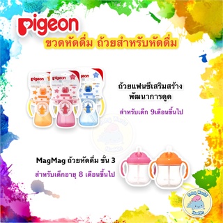 Pigeon พีเจ้น ขวดหัดดื่ม ถ้วยแฟนซี เสริมสร้างพัฒนาการดูด &amp;แม็กแม็ก ถ้วยหัดดื่ม STEP 3