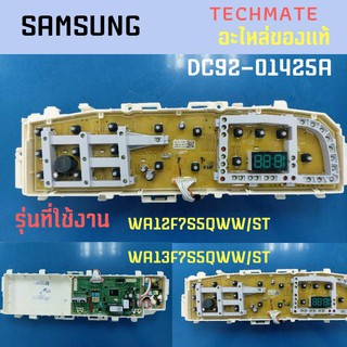 อะไหล่ของแท้/เมนบอร์ดประกบคู่ เครื่องซักผ้าซัมซุง/MAIN PCB/ SAMSUNG/DC92-01425A