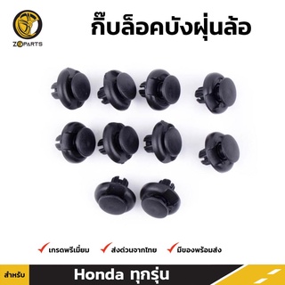 กิ๊บล็อค บังฝุ่นล้อ สำหรับ Honda ทุกรุ่น ยี่ห้อ S.PRY