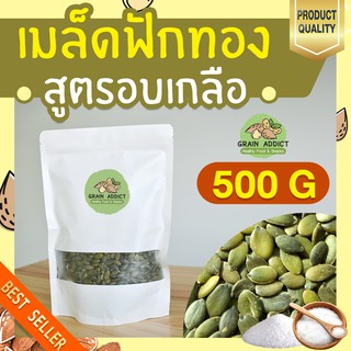 เมล็ดฟักทองอบเกลือ 500g เมล็ดฟักทองอบ เกลือ เมล็ดฟักทอง คัดเกรดพรีเมียม ขนมทานเล่น เพื่อสุขภาพ ลดน้ำหนัก