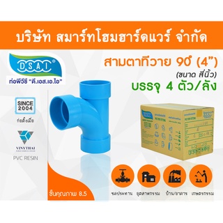 สามตาทีวาย 90 พีวีซี สามทางทีวาย90 พีวีซี สามตาทีวาย90 PVC สามทางทีวาย 90 PVC  ขนาด4" (4นิ้ว)