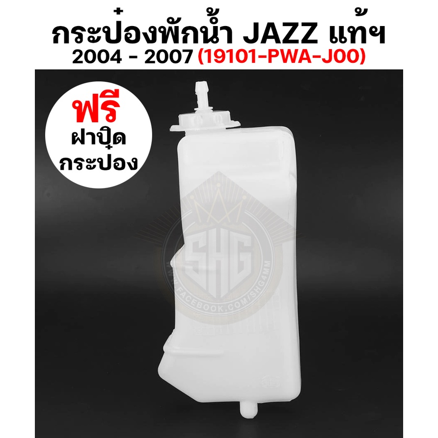 กระป๋องพักน้ำ JAZZ 2004 - 2006 พร้อม ฝาปิด แท้ศูนย์ (19101-PWA-J00)