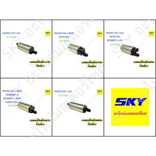 มอเตอร์ปั๊มเชื้อเพลิง ปั๊มติ๊ก มอเตอร์ปั๊มน้ำมันเชื้อเพลิง ปั๊มใต้ถัง 5.5BAR 5.5บาร์ CLICK110i WAVE110i PCX150 เวฟ125i