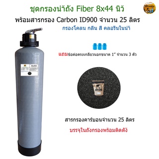 ชุดกรองถังไฟเบอร์ขนาด 8x44" พร้อมสารกรอง Carbon ID900 25 ลิตร