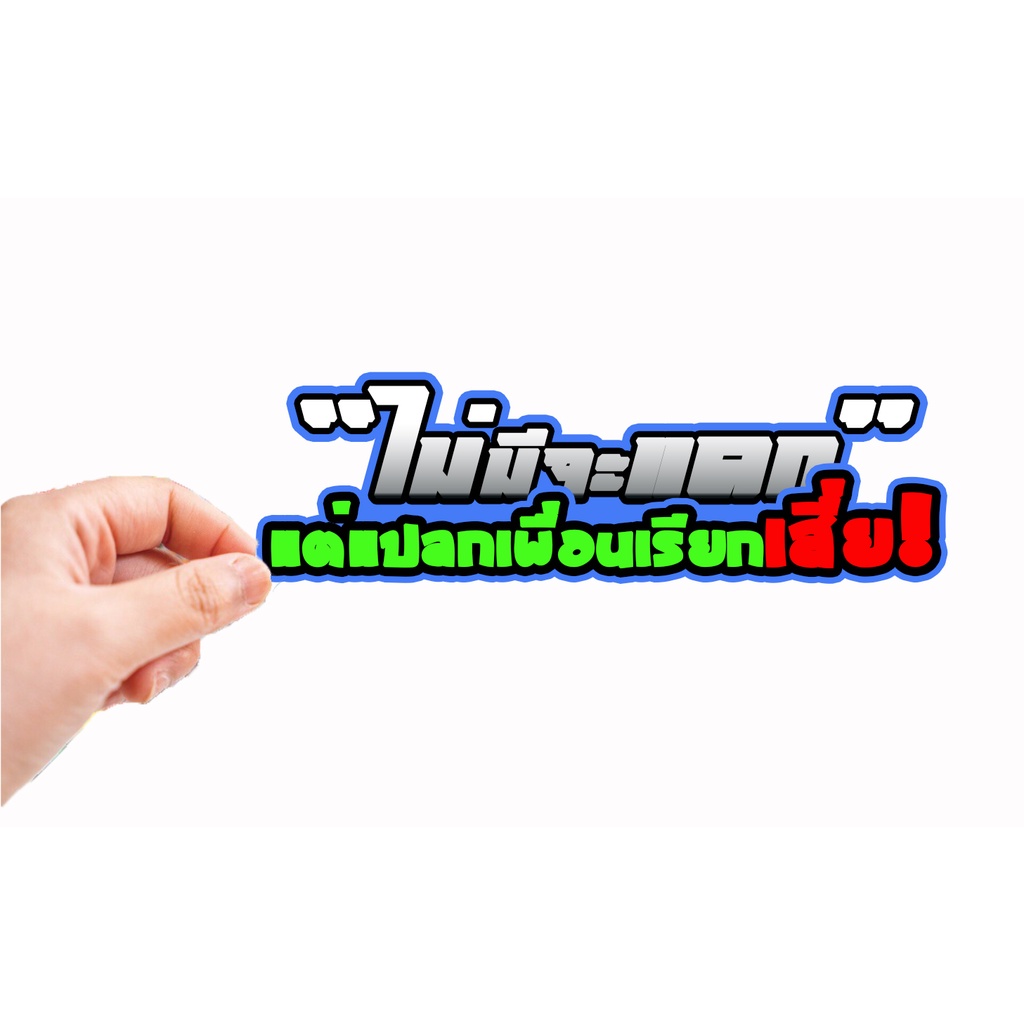 สติกเกอร์ติดรถ ไม่มีจะแดกแต่แปลกเพื่อนเรียกเสี่ย สติกเกอร์คำคม สติกเกอร์แต่งรถ สติกเกอร์คำกวน สติ๊กเกอร์แต่งมอเตอร์ไซค์