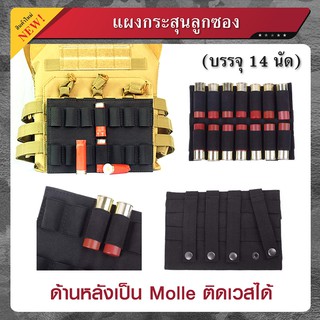 แผงกระสุนลูกซอง Molle บรรจุ 14 นัด