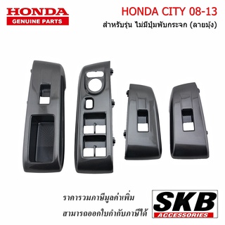 สวิตช์กระจกไฟฟ้า HONDA CITY 08-13  ลายมุ้ง (ไม่มีปุ่มพับกระจก) อะไหล่แท้ศูนย์ เคลือบลาย สวิทช์กระจกลายมุ้ง