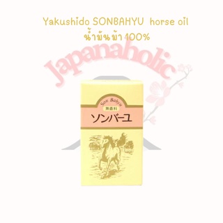 ใส่โค้ด  japa22 ลดทันที 20% Yakushido SONBAHYU  horse oil เป็นน้ำมันม้า 100%