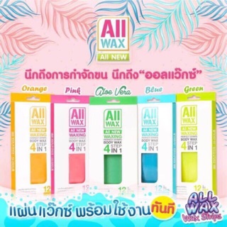 All Wax ออล แว๊กซ์ แวกซ์กำจัดขนแบบแผ่น