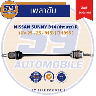 เพลาขับ NISSAN SUNNY B14 (ข้างยาว) RH