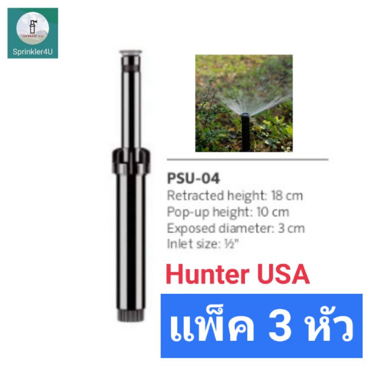 Hunter USA สปริงเกอร์ pop up PSU-04 (รัศมี3-5.1ม.) แพ็ค3หัว