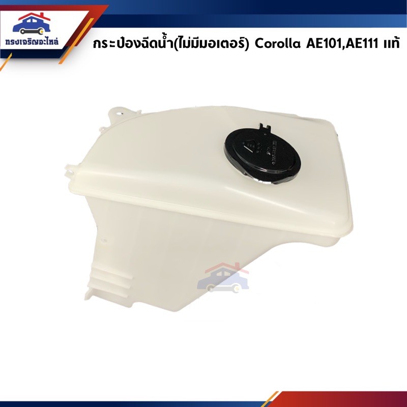 (แท้ %) กระป๋องฉีดน้ำ (ไม่มีมอเตอร์ฉีดน้ำฝน) โตโยต้า TOYOTA AE100-101,AE110-111