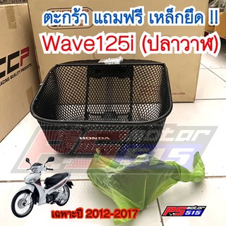 ตะกร้าWave125iปลาวาฬ(ปี2012-2017)