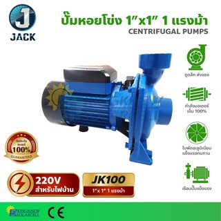 ปั๊มหอยโข่งหน้าใหญ่ 1" x 1แรง 1HP JACK รุ่น JK 100 ดูดลึก ส่งสูง ใบพัดอลูมิเนียม แข็งแรง ทนทาน