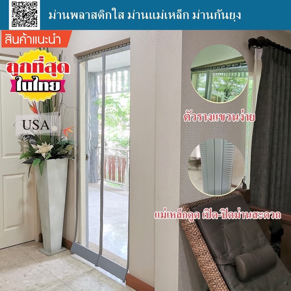 ม่านแม่เหล็ก (แบบมีแผ่นถ่วงม่าน) ม่านแอร์ ม่านริ้วพลาสติก ม่านพลาสติกใสสำเร็จรูป PVC ม่านกั้นแอร์ ม่