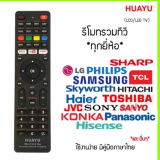 รีโมตคอนโทรลทีวี สําหรับ LCD และ LED TV ทุกยี่ห้อ ex. Lg JVC KONKA TCL Samsung Haier HITACHI SHARP และอื่น ๆ คุณสามารถขอข้อมูลเพิ่มเติมได้