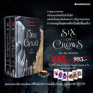 Box set อีกาผยอง เล่ม1-2 / ตำนานกรีชา เล่ม1-3  : Leigh Bardugo : NMB