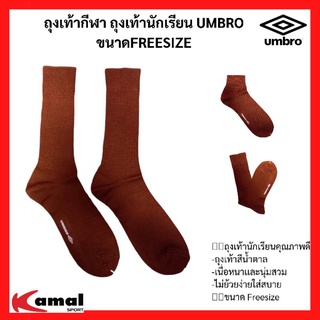 ถุงเท้านักเรียน UMBRO สินค้าหายาก