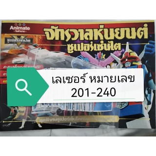 สติ๊กเกอร์ซูเปอร์เซนไต แบบเลเซอร์​ เบอร์​ 201-240