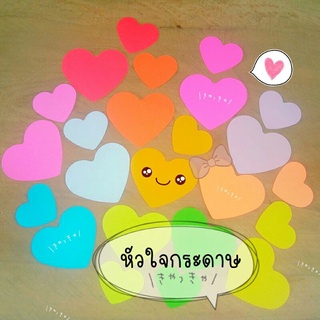 (🌟50ดวง🌟)💓หัวใจกระดาษ💓 กระดาษหัวใจ การ์ดหัวใจ การ์ดรูปหัวใจ ขนาด 7.5 cm หนา 80 แกรม.
