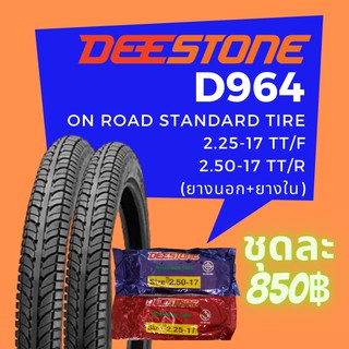 Deestone รุ่น D964 ชุดยางมอเตอร์ไซด์ หน้า+หลัง ขนาด 2.25-17 TT. +2.50-17 TT. พร้อมยางใน (รวม 2 เส้น)