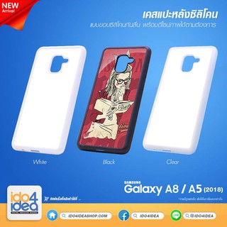 [ IDO4IDEA ] เคสแปะหลัง เปล่าสำหรับพิมพ์ภาพ รุ่น Samsung A8 2018 / A5 2018 ซิลิโคน (พร้อมแผ่นพิมพ์ภาพ)