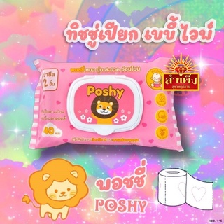 🌟🌟"#ทิชชู่ผ้าเช็ดทำความสะอาดแบบเปียก POSHY BABY WIPE"🌟🌟