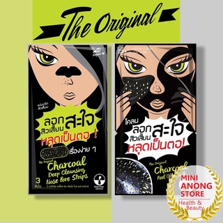 แผ่น / โคลน ลอกสิวเสี้ยน ชาร์โคล พีล ออฟ มาส์ค The Original Charcoal Deep Cleansing Nose Pore Strips / Charcoal Peel Off