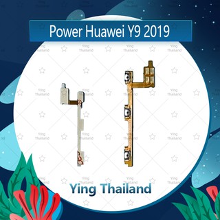 แพรสวิตช์ Huawei Y9 2019/JKM-LX2 อะไหล่แพรสวิตช์ ปิดเปิด Power on-off (ได้1ชิ้นค่ะ)คุณภาพดี อะไหล่มือถือ Ying Thailand