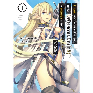 E rank ผู้ถูกทิ้งเพราะสกิลไร้ค่า เล่ม 1 (LN)