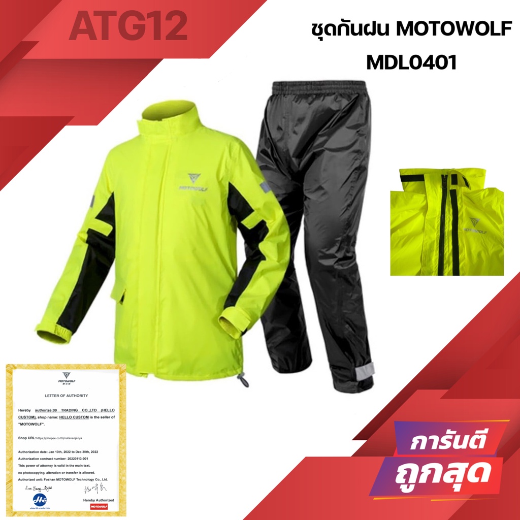 เสื้อและกางเกงกันฝน MOTOWOLF MDL0401 ชุดกันฝน พร้อมแถบสท้อนแสง MDL 0401
