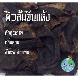 สมุนไพรแท้ 100% ผิวส้มจีน สะอาด ใหม่ ผ่านการอบฆ่าเชื้อ 25/50/100g