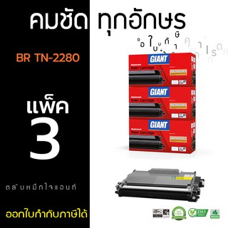 ตลับหมึกไจแอนท์ BROTHER TN-2060, TN2260, TN2280 (แพ็ค3) GIANT ตลับหมึกเลเซอร์ดำ รับประกันคุณภาพ ออกใบกำกับภาษีไปพร้อมสิน