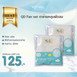 QD little things ตาข่ายคลุมพัดลม free size 18-22 นิ้ว