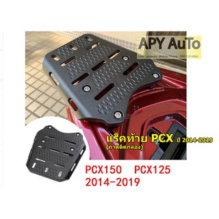 แร็คท้ายอลูมิเนียมอัลลอยแท้ PCX ปี ใส่ PCX 2010-2022 125, 150, 160 cc.สำหรับติดกล่องกล่องท้ายรถ สีดำ