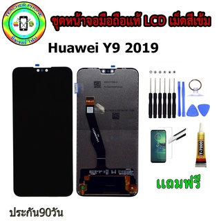 หน้าจอมือถือเเท้ เม็ดสีเข้ม100%  huawei y9 2019  สีดำ พร้อมอุปกรณ์แกะหน้าจอและกาว มีประกัน90วัน