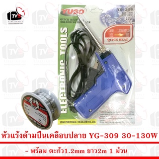 YG Soldering Iron YG309 หัวแร้ง เร่งความร้อนได้ 30-130W พร้อม ตะกั่ว 1ม้วน