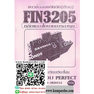 แนวข้อสอบอัตนัย(เขียน)FIN3205(MB305) หลักและนโยบายการลงทุน(พีท้วม)80฿