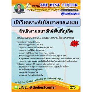 คู่มือสอบนักวิเคราะห์นโยบายและแผน สำนักงานธนารักษ์พื้นที่ภูเก็ต ปี 64